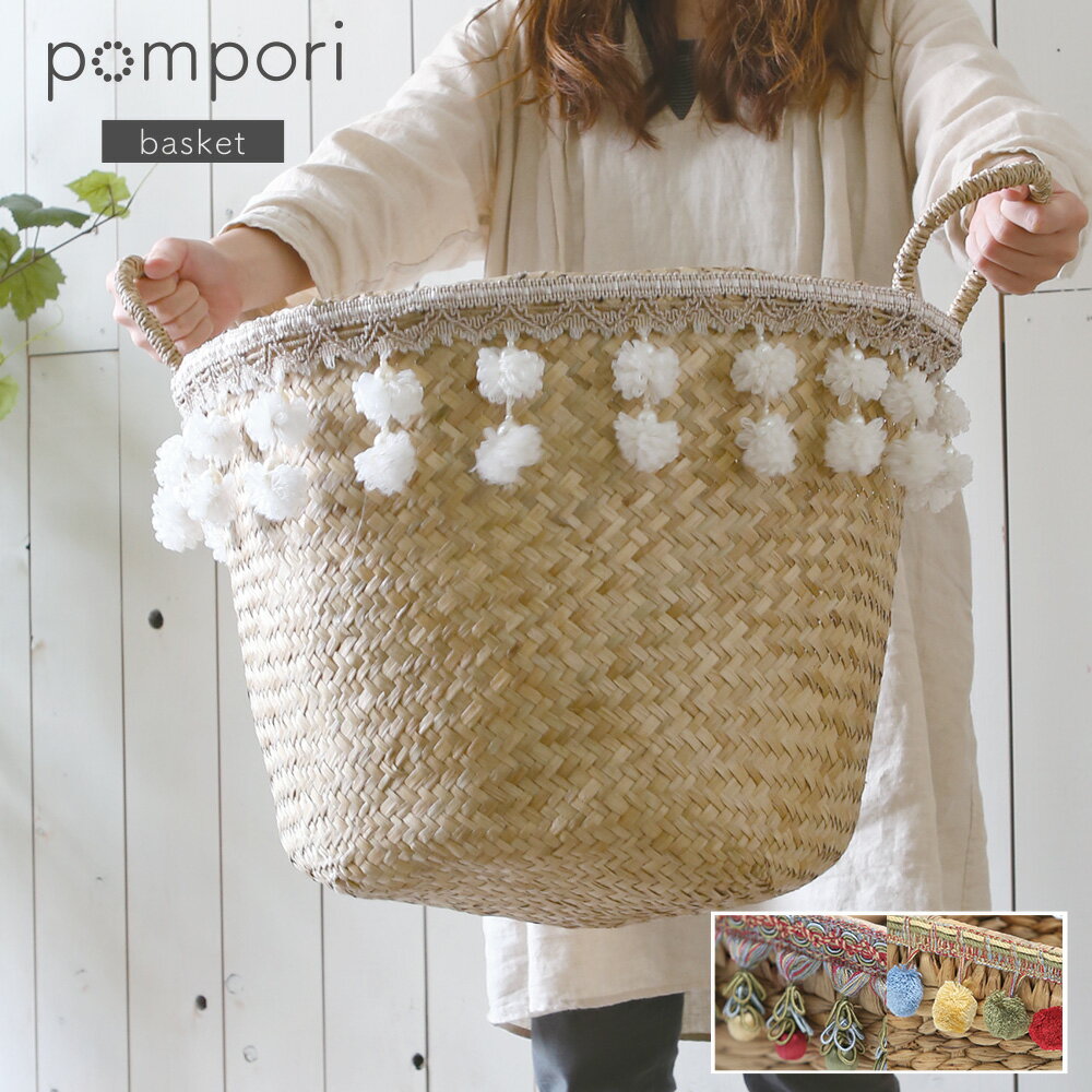 A+ (アクセントプラス) ポンポリ ランドリーバスケット シーグラス かご カゴ 籠 バスケット 大容量 深型 ナチュラル ポンポン 持ち手 ランドリーバスケット 大きい 丸型 収納 脱衣かご おもちゃ収納 収納バスケット おしゃれ 洗濯かご 北欧 ナチュラル リビング