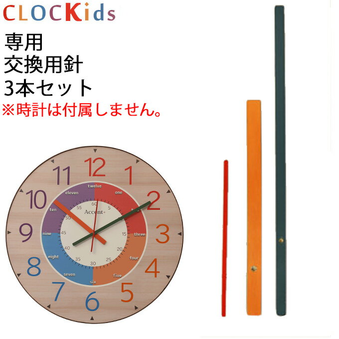 大型知育時計 CLOCKids クロキッズ 専用 針セット A+ ※時計は付属しません。