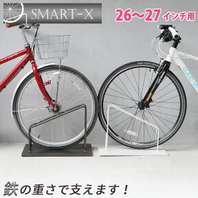 鉄製で重い！ スマートエックス 自転車スタンド 26〜27インチ用 smart-x 鉄 アイアン 1台用 屋外 おしゃれ 駐輪場 スタンド 自転車止め 自転車 転倒防止 玄関 アイアン 自転車置き場 丈夫 屋外 ラック スリム 安定感