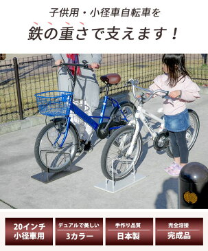 小径車や子供用に！『スマートエックスミニ 自転車スタンド 20インチ用』子供用自転車 自転車スタンド 屋外 おしゃれ コンクリートに合う 駐輪場 スタンド 11kgで倒れない 自転車止め 自転車 転倒防止 アイアン 玄関 自転車置き場 自転車スタンド シンプル ホワイト 白