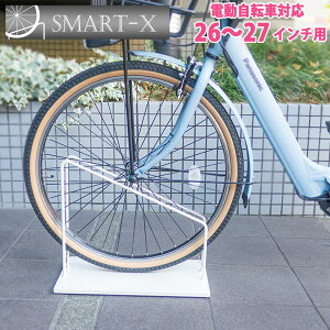 鉄製で重い！ スマートエックス 自転車スタンド 26~27インチ電動自転車用 駐輪場 自転車スタンド 屋外 おしゃれ ロードバイク 自転車止め アイアン 自転車置き場 クロスバイク スリム 倒れにくい シンプル ホワイト 白 ディスプレイスタンド 転倒防止 子供乗せ自転車