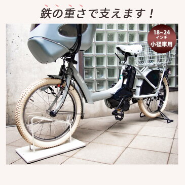 鉄製で重い！『スマートエックス 自転車スタンド 18〜24インチ用』小径車用 自転車スタンド 子供用自転車 屋外 おしゃれ 駐輪場 スタンド 自転車止め 自転車 転倒防止 玄関 アイアン 自転車置き場 自転車スタンド シンプル ミニベロ用 子供乗せ自転車 20インチ22インチ用