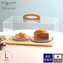 A+ (アクセントプラス) ショーケース L 食品 お菓子 ケーキカバー ケーキ ケーキスタンド 容器 ショーウィンドウ 卓上 ウイルス対策 ブレッドケース ブレッド カバー ケース フードカバー スタンド アンティーク ディスプレイ アクリル 什器 乾燥 透明 カフェ おしゃれ