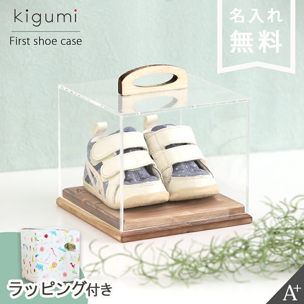 商品番号：prsm0520kigumi 『ファーストシューズケース』 \10,000眺めるたびに愛おしくなる、とっておきのファーストシューズケース。ヨーロッパではファーストシューズを玄関に飾っておくと、幸せが訪れるという言い伝えがあります。よちよち歩きの可愛い思い出をいつまでも美しく飾れるディスプレイケース。お子さまの初歩きに履いていたシューズを一生の記念品として大切に飾りませんか？どこに置いてもおしゃれな、高級感のあるこだわりのデザイン。天然木の優しい素材がインテリアに温かみを演出します。蓋には透明度の高いアクリルを使用。アクリルの表面に反射した光は、キラキラと光りファーストシューズを美しく飾ることができます。土台には日本の天然木ヒノキを使用。1つ1つ丁寧につくられたケースは細部まで美しい日本の職人による手仕上げ。人の温かみも感じられ、日本の森林環境にも配慮しているSDGsに貢献できるエコな商品です。ケースを使用することにより、ホコリや汚れなどから守りより綺麗な状態で保つことができます。土台部分にはお子さまの生年月日、お名前の彫刻を無料で承っております。彫刻を入れることで、さらに特別感のある素敵なディスプレイとして大切に飾っていただけます。大切なお子さまが初めて歩いた時の初めての靴、あの時のまま大切に綺麗に保管したいですね。毎日眺められるようにディスプレイすることで家族みんなの喜びと幸せを色あせる事なく身近に感じていただければと思います。kigumiのこだわり・お手入れ方法はこちら ＞眺めるたびに愛おしくなる、とっておきのファーストシューズケース。ファーストシューズケース ファーストシューズボックス ファーストシューズ商品詳細 品名kigumi『ファーストシューズケース』サイズ幅：16.5cm奥行き：16.5cm高さ：17.5cm重量0.66kg材質ヒノキ アクリル その他生産国日本名入れについてのご注意ご注文時、備考欄に彫刻する文字のご記入のない場合は彫刻を無しと判断させて頂く場合がございますのでご注意ください。彫刻不要の場合はその旨を備考欄にご記入ください。ハンドメイド製品についてこちらの商品は1つ1つハンドメイドで作られています。通常の使用に支障のない程度であれば良品とし返品・交換の対象にはなりませんので予めご了承くださいませ。天然木の為、傷や凹み色差などの個体差があります。こちらの商品は天然木を使用しているため、色差や木目の出方が商品によって異なったり特有の斑点や割れなどがある場合がございます。個体差によるイメージ違いでの交換や返品はお受けできかねますので、予めご了承ください。関連 セカンドシューズ 赤ちゃん 保存 ベビー 出産祝い 贈り物 記念 名前 名前 誕生日 記念品 日本製 ベビー ケース kigumi オシャレ 記念 おしゃれ 北欧 kigumi ラッピング無料 アクリル ヒノキ クリア 玄関 リビング アクセサリー 観葉植物 保管 ホコリ 思い出 北欧 シンプル きれい 綺麗 美しい スタイリッシュ かわいい 可愛い クラシック 高品質 四角 スクエア 長方形 ナチュラル ブラウン 茶色 透明 クリア クリアー 日本製 国産 日本 寝室 ベッドルーム リビング 子供部屋 子ども部屋 キッズルーム 玄関 Accent+ アクセントプラス A+ Aplus Aプラス プリズム アイプロジェクト prism iproject ハンドメイド 日本製 贈答品 プレゼント ラッピング ギフト