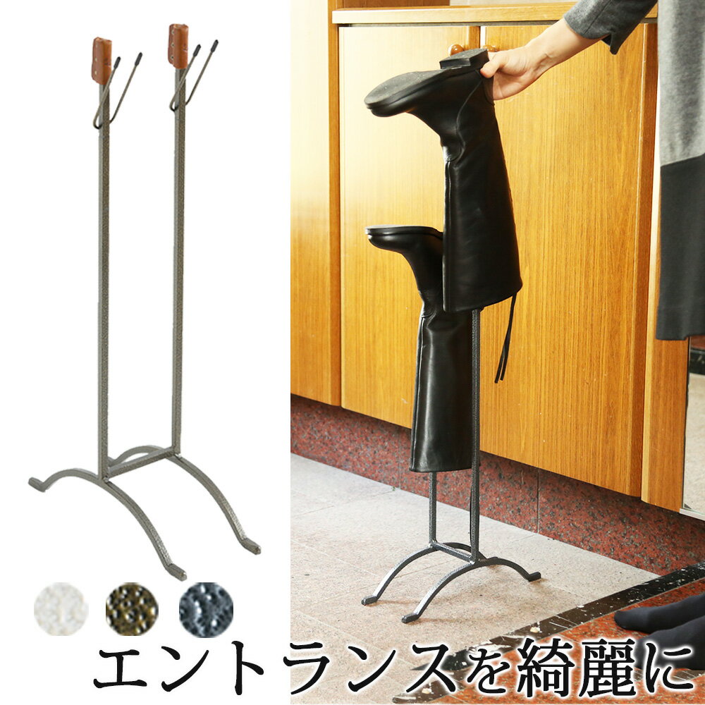 A+ (アクセントプラス) ブーツスタンド Bottom Curve ブーツキーパー ロングブーツ 収納 ブーツスタンド アイアン製 ブーツホルダー ブーツキー...