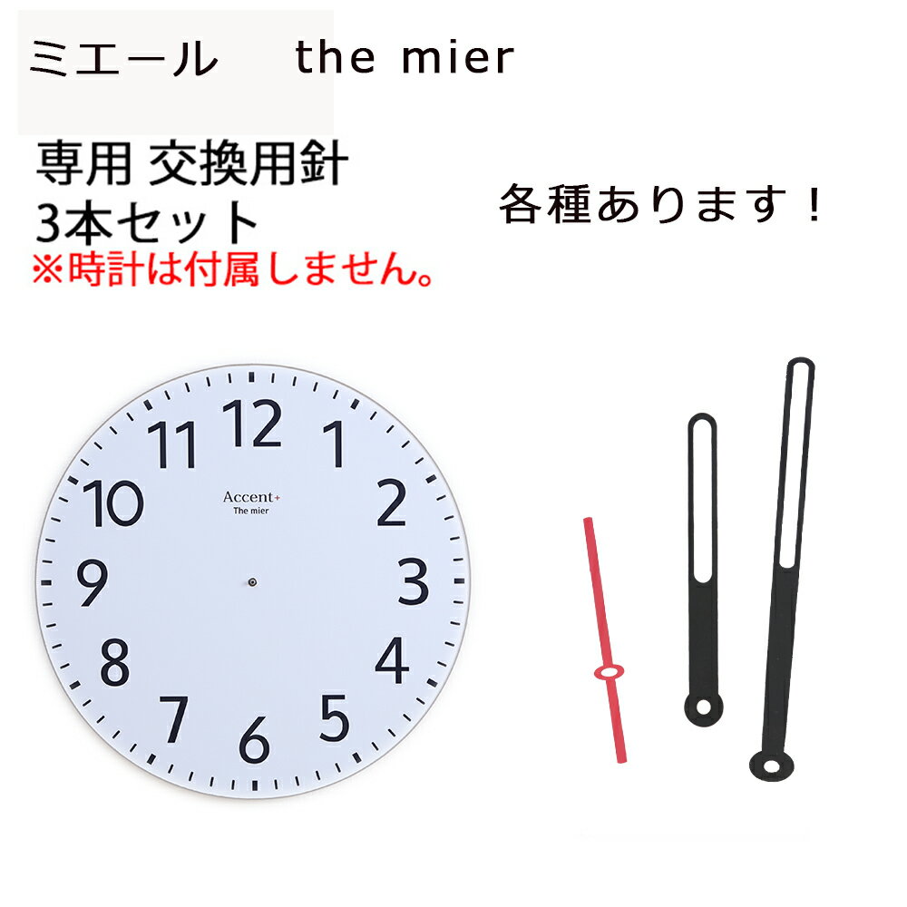 大型時計 ミエール 専用 針 ※時計は付属しません