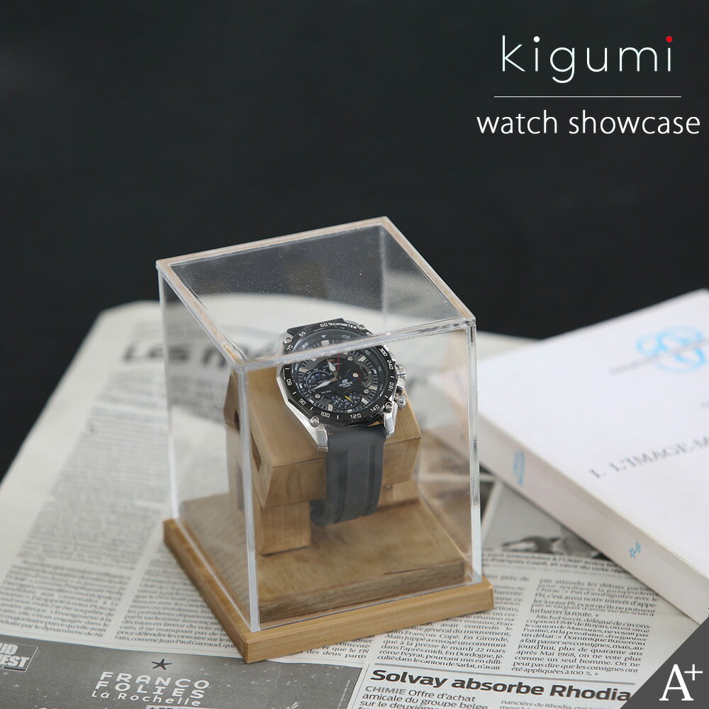 kigumi 腕時計ショーケース 1本用 ス