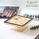 楽天plank　楽天市場店kigumi ウッドコンポート160（レザー仕様） ウッドコンポート 小物置き 小物入れ ディスプレイ 台 アクセサリー トレー 木製 アクセサリースタンド 収納 スタンド 指輪 リング ネックレス イヤリング ジュエリー ケース インテリアトレイ ナチュラル 北欧 おしゃれ かわいい