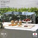 A+ (アクセントプラス) メガ ショーケース 600 ケーキディスプレイ お菓子 ケーキスタンド ケーキ台 卓上 ブレッドケース 食品 蓋 ブレッド カバー ケース フードカバー カウンター アンティーク ディスプレイ アクリル 什器 透明 カフェ おしゃれ 飛沫対策 見本 サンプル