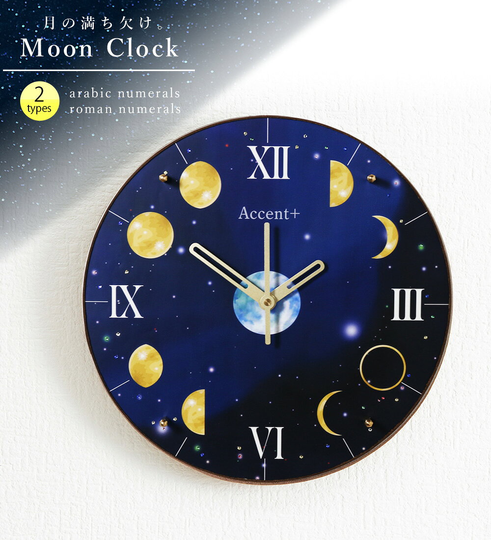 A+ (アクセントプラス) 月 掛け時計 (クオーツ) 30cm Moon Clock 月の満ち欠け 星 時計 壁掛け 掛時計 壁掛け時計 壁掛時計 おしゃれ ブルー 日本製 宇宙 星空 夜空 連続秒針 スイープ秒針 スイープムーブメント 秒針あり 静か ほとんど音がしない [2]