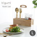 kigumi アクリルケースL カトラリースタンド 箸立て 箸入れ カトラリーケース キッチン ダイニング スプーン フォーク 食卓 卓上 スタンド おしゃれ ...