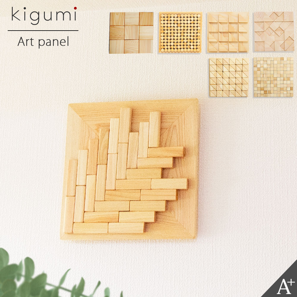 Rakuten - kigumi アートパネル 壁面アート ウォールアート 壁飾り アートフレーム 壁掛け パネル おしゃれ 飾る 壁 玄関 リビング 寝室 子ども部屋 子供部屋 シンプル ショップ カフェ 店舗 ディスプレイ インテリア エントランス 廊下 ウォールディスプレイ