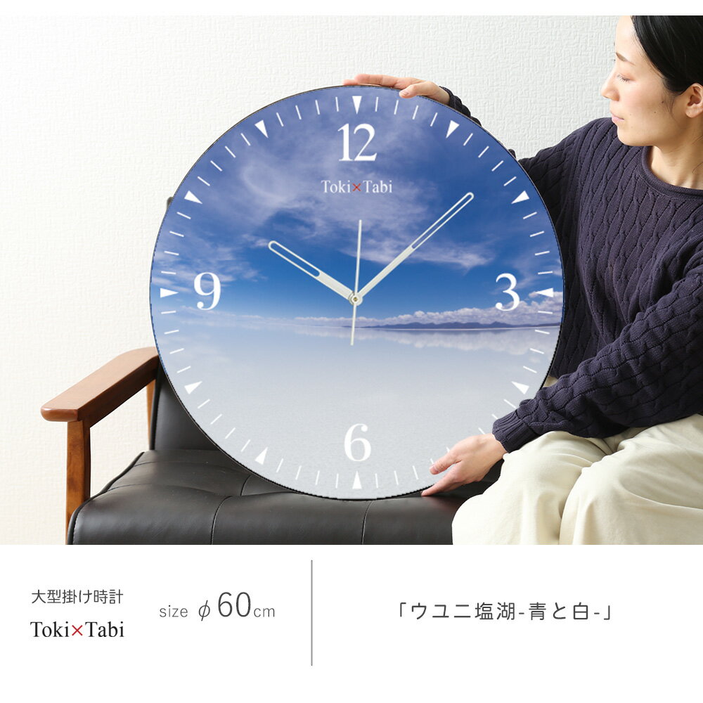 A+ (アクセントプラス) Toki×Tabi ウユニ塩湖 -青と白- 60cm 大型時計 秒針あり 大きい 時計 壁掛け時計 日本製 絶景 風景 丸い 静か 青空 湖 海外 ボリビア 南米 自然 鏡面世界 [2]