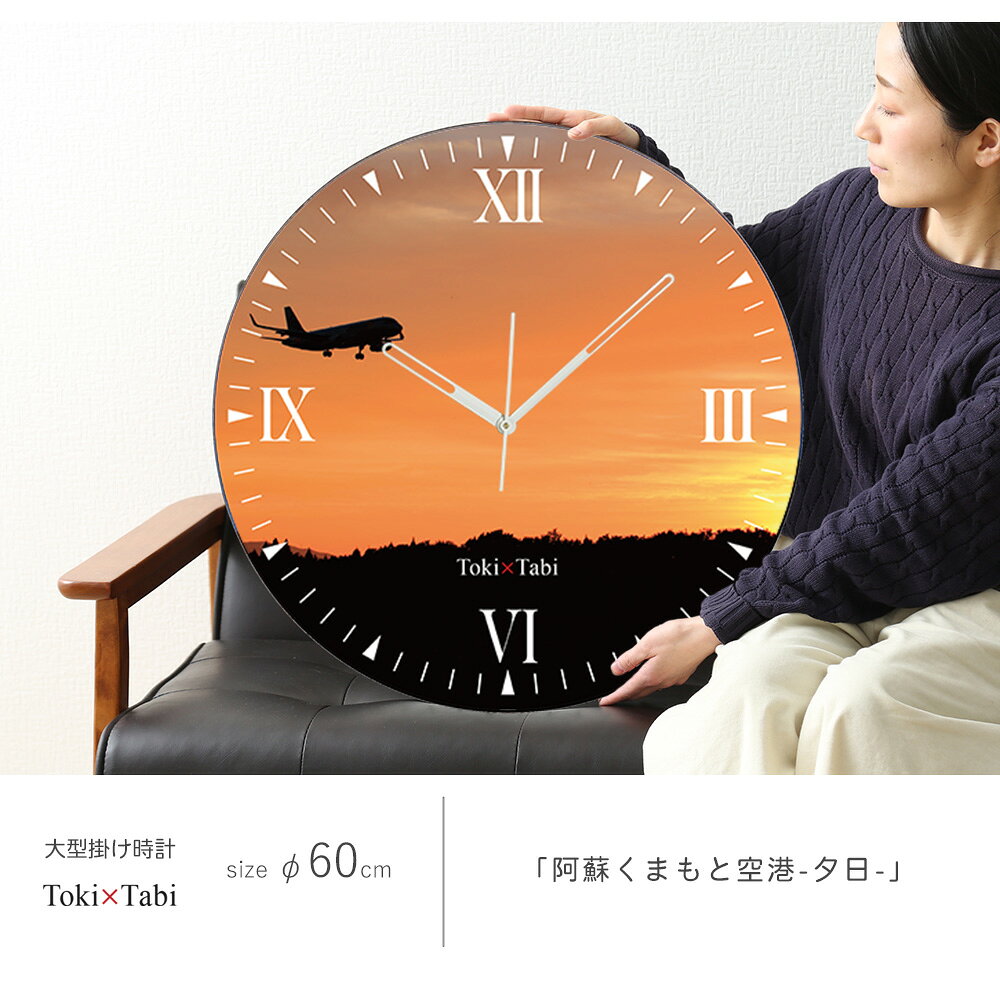 A+ (アクセントプラス) Toki×Tabi 阿蘇くまもと空港 -夕日- 60cm 大型時計 秒針あり 大きい 時計 壁掛け時計 日本製 絶景 風景 丸い 静か 初夏 熊本県 熊本空港 飛行機 ジェット機 夕暮れ [3]