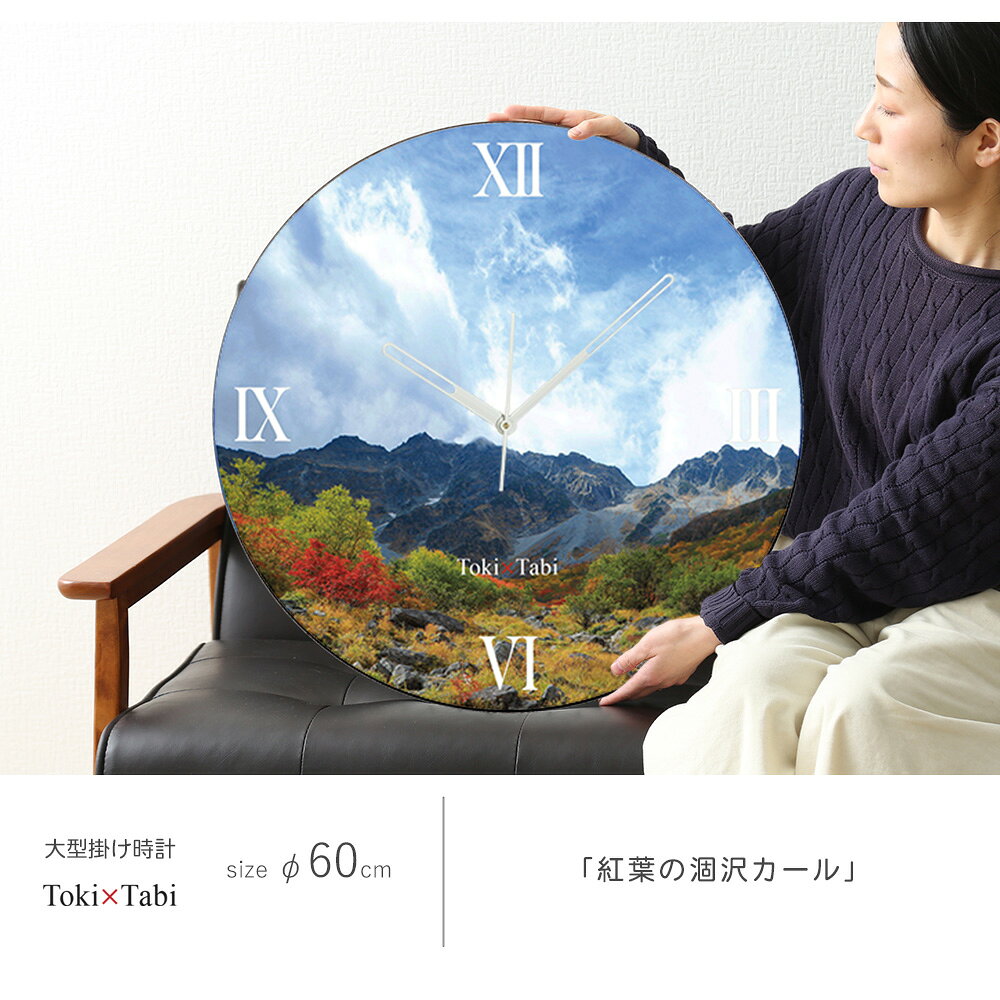 A+ (アクセントプラス) Toki×Tabi 紅葉の涸沢カール 60cm 大型時計 秒針あり 大きい 時計 壁掛け時計 日本製 絶景 風景 丸い 静か 長野県 松本市 秋 自然 国内旅行 山 キャンプ [3]