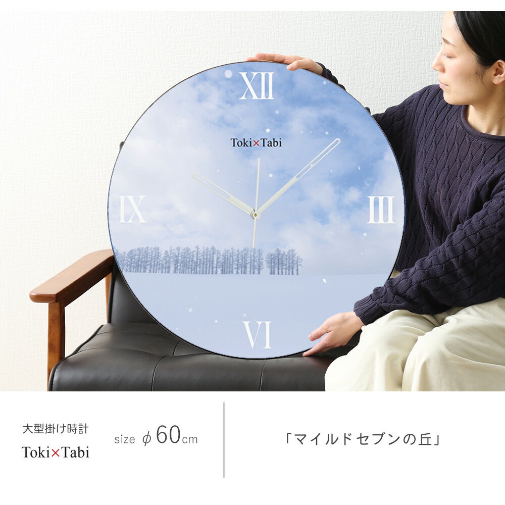 A+ (アクセントプラス) Toki×Tabi マイルドセブンの丘 60cm 大型時計 秒針あり 大きい 時計 壁掛け時計 日本製 絶景 風景 丸い 静か 北海道 美瑛町 雪景色 冬 自然 国内旅行 白銀の世界 [2]