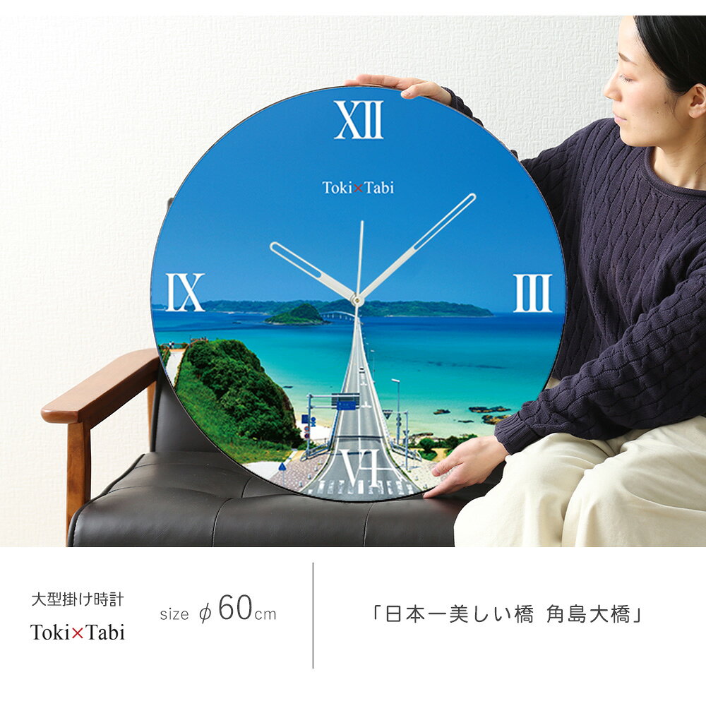 A+ (アクセントプラス) Toki×Tabi 日本一美しい橋 角島大橋 60cm 大型時計 秒針あり 大きい 時計 壁掛け時計 日本製 絶景 風景 丸い 静か 山口県 下関市 水平線 青空 海 一本道 国内旅行 [3]