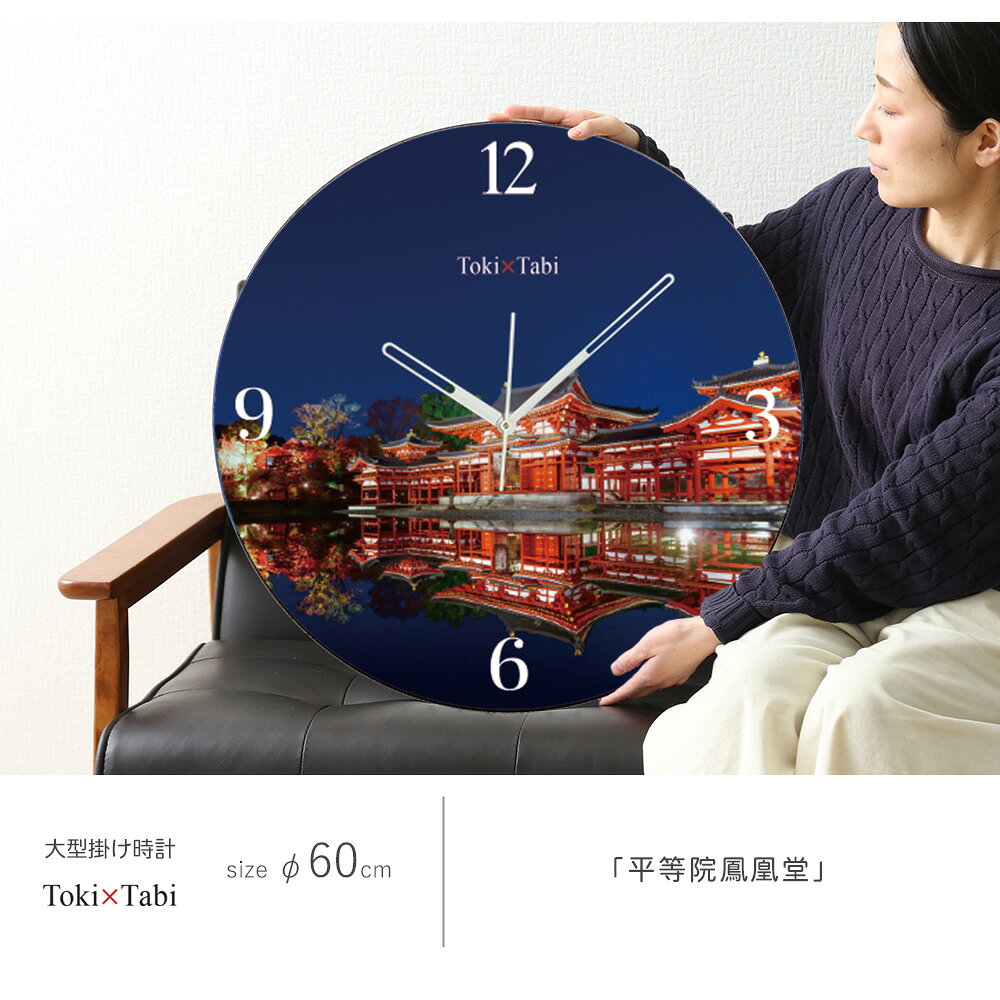 A+ (アクセントプラス) Toki×Tabi 平等院鳳凰堂 60cm 大型時計 秒針あり 大きい 時計 壁掛け時計 日本製 絶景 風景 丸い 静か 京都府 ライトアップ 秋 紅葉 夜景 国内旅行 [3]