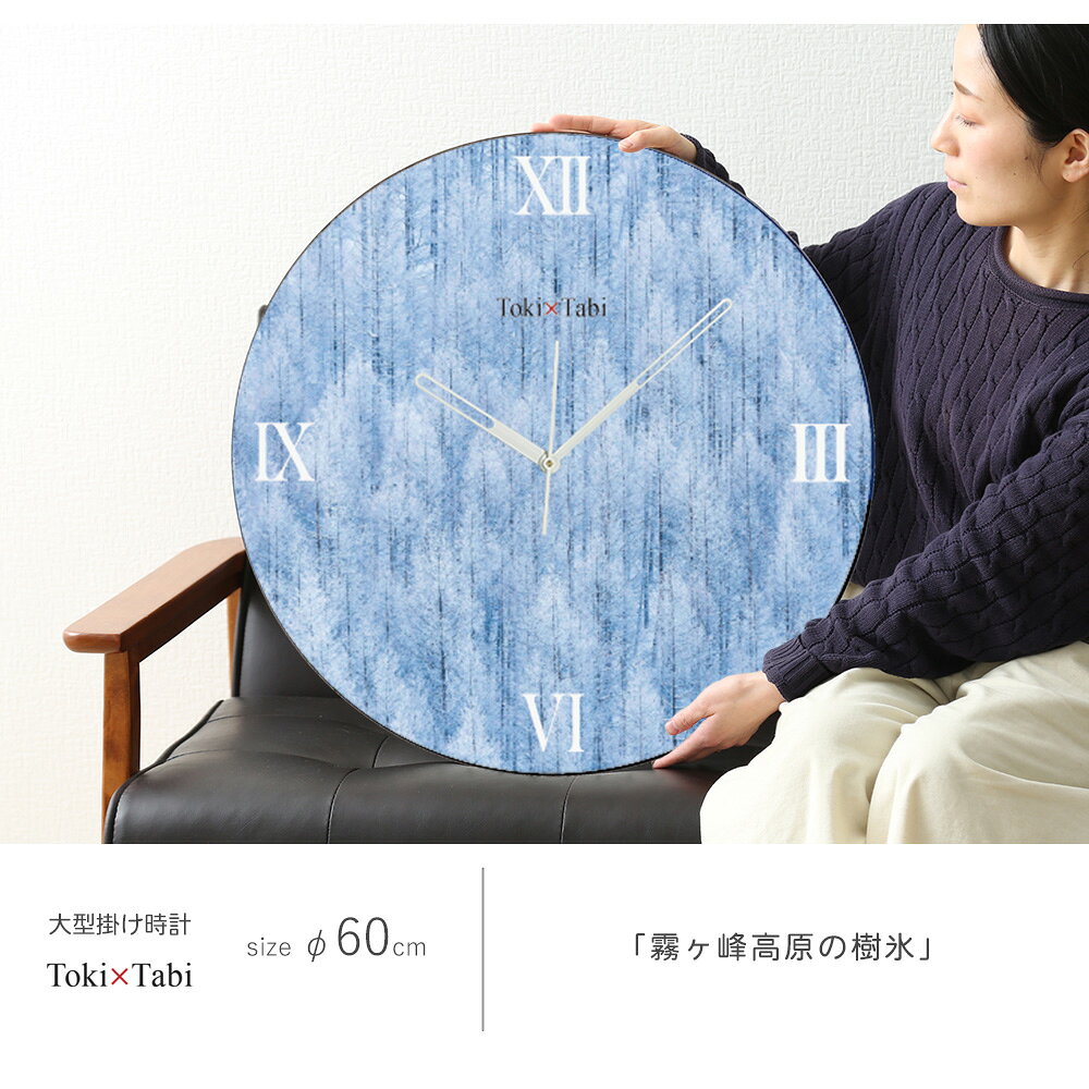 A+ (アクセントプラス) Toki×Tabi 霧ヶ峰高原の樹氷 60cm 大型時計 秒針あり 大きい 時計 壁掛け時計 日本製 絶景 風景 丸い 静か 長野県 雪景色 雪化粧 冬 諏訪市 自然 国内旅行 [2]