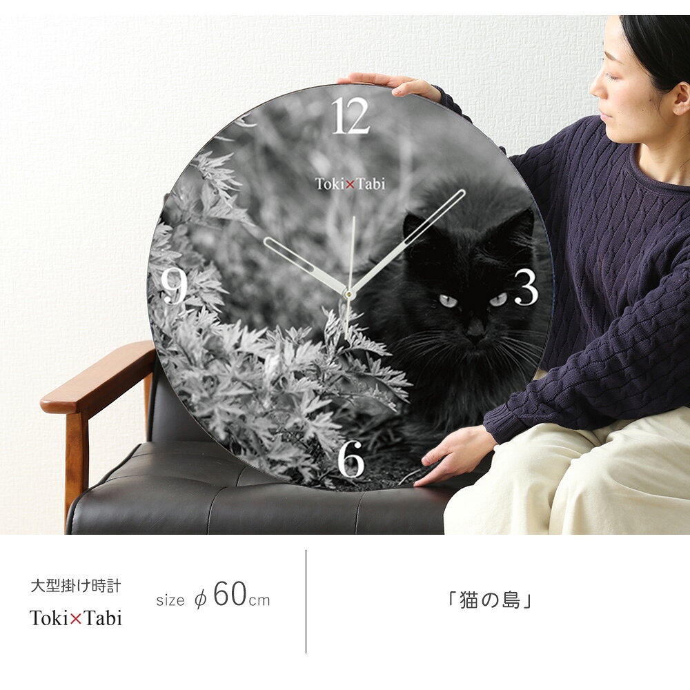 A+ (アクセントプラス) Toki×Tabi 大型掛け時計 60cm 猫の島 掛け時計 ネコ 猫 ねこ モノクロ 白黒 クロネコ 黒猫 大型時計 秒針あり 壁掛け時計 壁 大きい おしゃれ インテリア 写真 日本製 糸氏雄一郎 ギフト ショップ 店舗 アートパネル 円形 大時計 tokitabi [3]