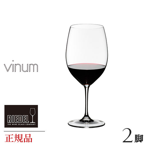 正規品 RIEDEL vinum リーデル ヴィノム ボルドー 脚セット 6416 0 ペア ワイングラス 赤 白 白ワイン用 赤ワイン用 ギフト 種類 海外ブランド wine ワイン セット クリスタル グラス ペア シャンパングラス シャンパーニュ デキャンタ 父の日