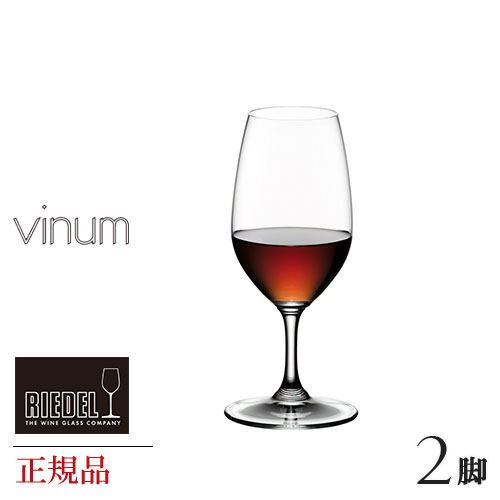 ペアワイングラス 正規品 RIEDEL vinum リーデル ヴィノム ポートワイン 脚セット 6416 60 ペア ワイングラス 赤 白 白ワイン用 赤ワイン用 ギフト 種類 海外ブランド wine ワイン セット ペア クリスタル シャンパングラス シャンパーニュ デキャンタ 父の日