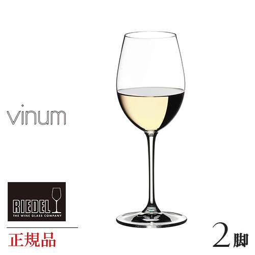 ペアワイングラス 正規品 RIEDEL vinum リーデル ヴィノム ソービニヨンブラン 脚セット 6416 33 ペア ワイングラス 赤 白 白ワイン用 赤ワイン用 ギフト 種類 海外ブランド wine ワイン クリスタル セット ペア シャンパングラス シャンパーニュ 父の日