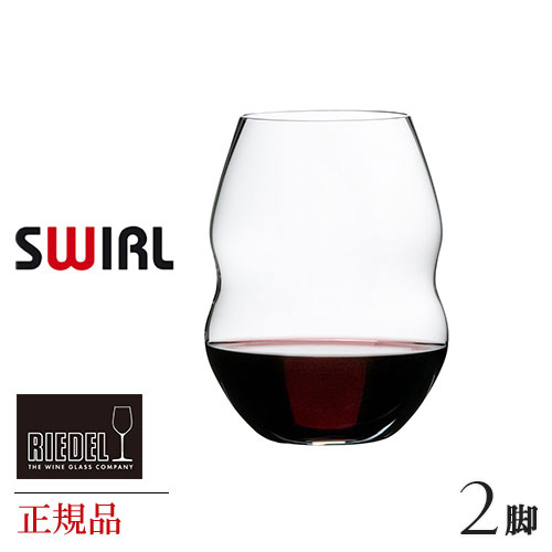 ペアワイングラス 正規品 RIEDEL SWIRL リーデル スワル レッドワイン タンブラー 脚セット 450 30 ペア ワイングラス 赤 白 白ワイン用 赤ワイン用 割れにくい ギフト 種類 海外ブランド wine ワイン セット ペア クリスタル ブルゴーニュ シャンパン グラス 父の日