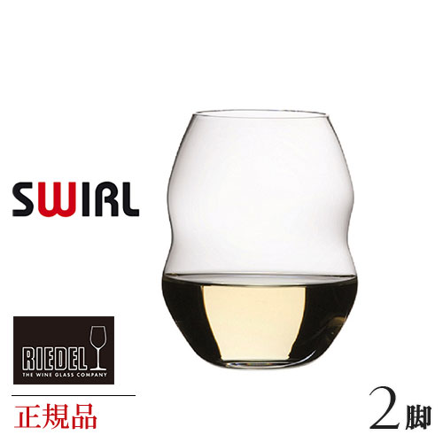 ペアワイングラス 正規品 RIEDEL SWIRL リーデル スワル ホワイトワイン タンブラー 脚セット 450 33 ペア ワイングラス 白 白ワイン用 割れにくい ギフト 種類 海外ブランド wine ワイン セット ペア クリスタル ブルゴーニュ シャンパン グラス 父の日