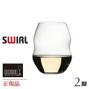 正規品 RIEDEL SWIRL リーデル スワル『ホワイトワイン タンブラー 脚セット』ワイングラス 割れにくい ギフト クリスタル 父の日