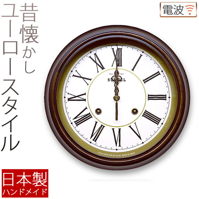 日本製 木製 EUスタイル 電波掛け時計 ローマ数字 掛時計 電波時計
