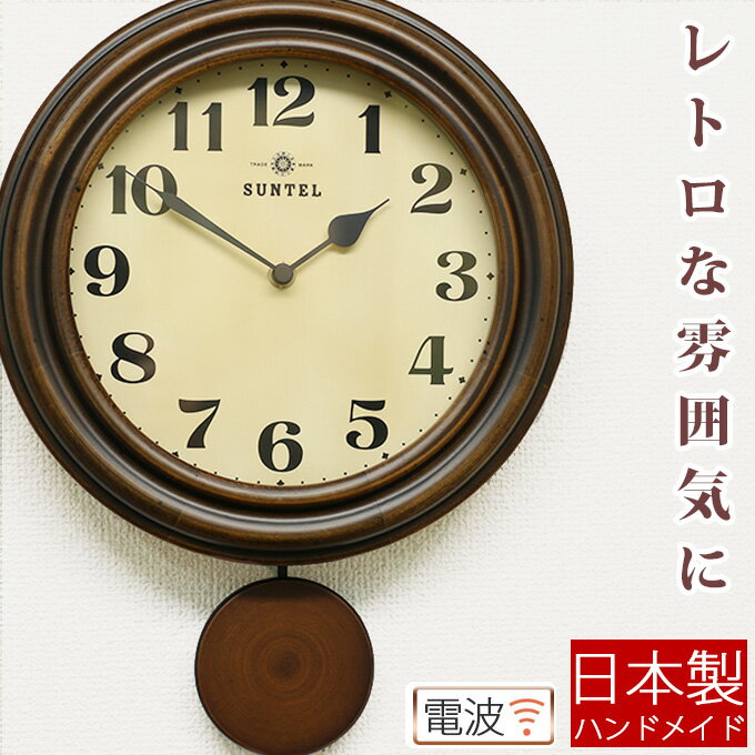 『日本製 電波 振り子時計　』 電波時計 掛け時計 掛時計 電波壁掛け時計 壁掛け時計 壁掛時計 丸型 円形 飾り振り子 木製 アンティーク調 レトロ おしゃれ かわいい アナログ モダン シンプル 引っ越し祝い 新築祝い プレゼント ギフト 電波時計商品詳細サイズ直径270×高さ(振り子含む)360×奥行75(mm)重量750(g)生産国日本ムーブ海外製電波振子ムーブメント材質天然木 ポプラ材電池アルカリ単三×1本 マンガン電池単三×1本備考※電波が受信されない場合は、普通の時計としてお使い頂けます。ご注意【ハンドメイドについて】手作りの為に、写真と現物とが若干異なる場合がございます。　また、まれに秒単位のずれ・数ミリ単位の文字盤・針のずれが見られる場合がございます。ご注文前にご確認下さい初めてお買い物をされるお客様はこちらをご覧下さい。おまかせラッピング対応(+200円) &lt;a href=&quot;https://m.rakuten.co.jp/plan007/p/78692/&quot;&gt;【詳細はこちら】&lt;/a&gt;">ギフトラッピングは手数料として1点につき別途200円を頂戴いたします。ラッピングの種類はお選びいただけませんので予めご了承下さいませ。ラッピングの詳細はこちらをご覧下さい。熨斗は手数料として1点につき別途300円(ラッピング200円 + のし100円)を頂戴いたします。表書き・差出人等の内容はご注文の際の備考欄に記載をお願いいたします。詳細はこちらをご覧下さい。※北海道・沖縄県・離島など一部地域へのお届けは追加送料が必要です。追加送料は自動計算されませんのでご注文後にメールにてご連絡致します。こちらの商品は通常3〜4営業日での発送となります。※お支払い方法に銀行振込・郵便振込・コンビニ決済・ペイジーをご指定の場合は、ご入金確認後の発送手配となります。※やむを得ず在庫切れとなる場合もございます。予めご了承下さいませ。『日本製/電波/振り子時計　』掛け時計/壁掛け時計/掛時計/電波時計/電波掛け時計/電波掛時計/電波壁掛け時計/柱時計/振り子時計/壁掛け振り子時計壁掛時計/木製/天然木/ポプラ材/電波/飾り振り子/アナログ/秒針なし/壁掛け/ギフト/贈り物/プレゼント/引っ越し祝い/新築祝い/お祝い/人気/おすすめ/書斎/リビング/ダイニング/食卓/寝室/洋室/和室/おしゃれ/アンティーク調/レトロ/円形/丸い/見やすい/日本製/手作り/丸形/かわいい/モダン/シンプル/田舎/昭和/和風/洋風/昔/古時計/ノスタルジック/懐かしい/ほとんど音がしない/静か/ヴィンテージ調/ユーズド風/ヨーロピアン/ヨーロッパ/クラシカル/和モダン/風水/両親/アラビア数字