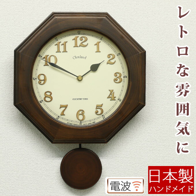 レトロ感がいい感じ 日本製 振り子時計 レトロ 八角形 掛け時計 壁掛け時計 掛時計 電波時計 電波掛け時計 木製 アンティーク調 おしゃれ 昭和モダン プレゼント 秒針なし ギフト 引越し祝い 引っ越し祝い 新築祝い