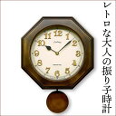 レトロ感がいい感じ 日本製 振り子時計 レトロ 八角形 掛け時計 壁掛け時計 掛時計 木製 アンティーク調 おしゃれ 昭和モダン プレゼント 秒針なし ギフト ...