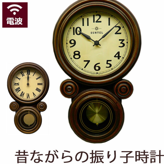 日本製 電波振り子時計 柱時計 おしゃれ 掛け時計 木製 掛時計 壁掛け時計 電波時計 振り子時計 壁掛け ほとんど音がしない 静か 引っ越し祝い 引越し祝い 新築祝い 時計 プレゼント ギフト か…