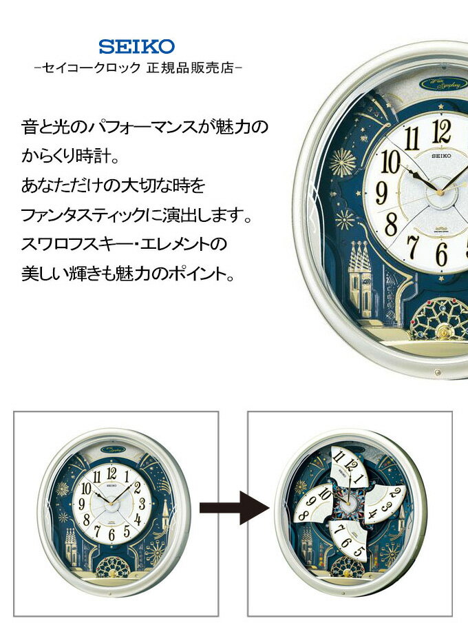 SEIKO セイコー 掛時計 壁掛け時計 楽しいパフォーマンス！ 掛け時計 電波時計 おしゃれ seiko 壁掛け セイコー 電波掛け時計 電波壁掛け時計 電波掛時計 からくり時計 壁掛け メロディー 音楽 曲 引っ越し祝い ステップ秒針 引越し祝い 新築祝い 贈り物