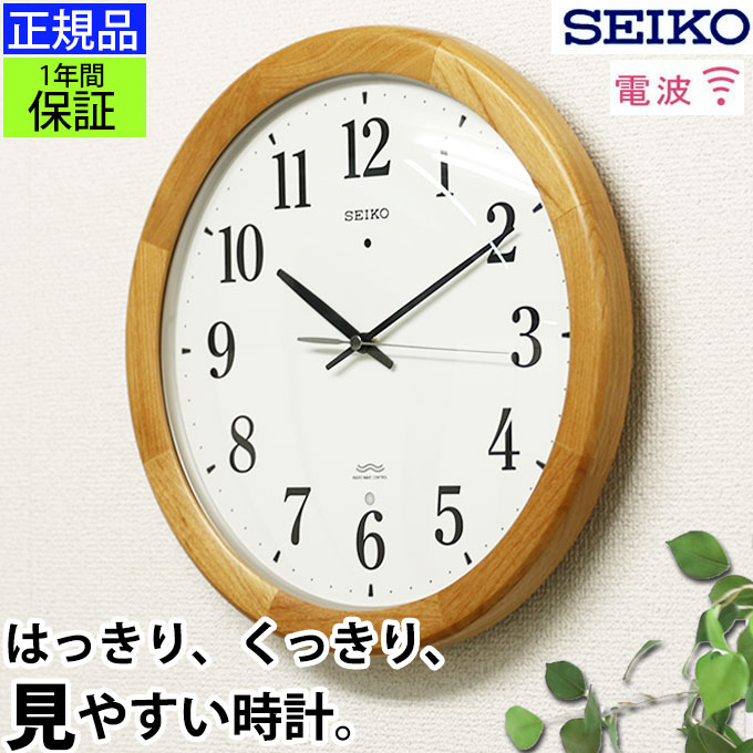 温かみある見やすいデザイン SEIKO セイコー 掛時計 掛け時計 壁掛け時計 電波時計 おしゃれ 連続秒針 seiko 壁掛け セイコー 電波掛け時計 電波壁掛け時計 電波掛時計 スイープ秒針 見やすい 木目 シンプル 木製 引っ越し祝い 引越し祝い 新築祝い