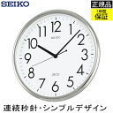 SEIKO セイコー 掛時計 壁掛け時計 オフィスにおすすめ! 掛け時計 おしゃれ 連続秒針 seiko 壁掛け セイコー スイープ秒針 ほとんど音がしない 静か リビング シンプル シルバー 見やすい 会社 引っ越し祝い 事務所 引越し祝い 新築祝い 贈り物 プレゼント