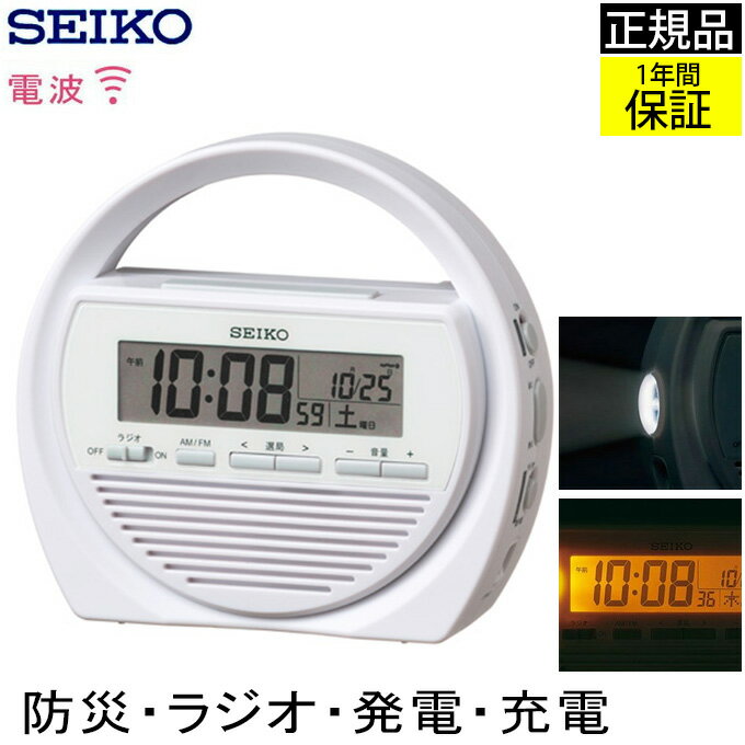 SEIKO セイコー 置時計 目ざまし時計 電波目覚まし時計 電波時計 電波置き時計 電波置時計 置き時計 電波時計 防災時計 防災ラジオ 非常用ラジオ 災害 防災用品 防災グッズ LEDライト 多機能 携帯電話充電 手回し充電 贈り物 プレゼント