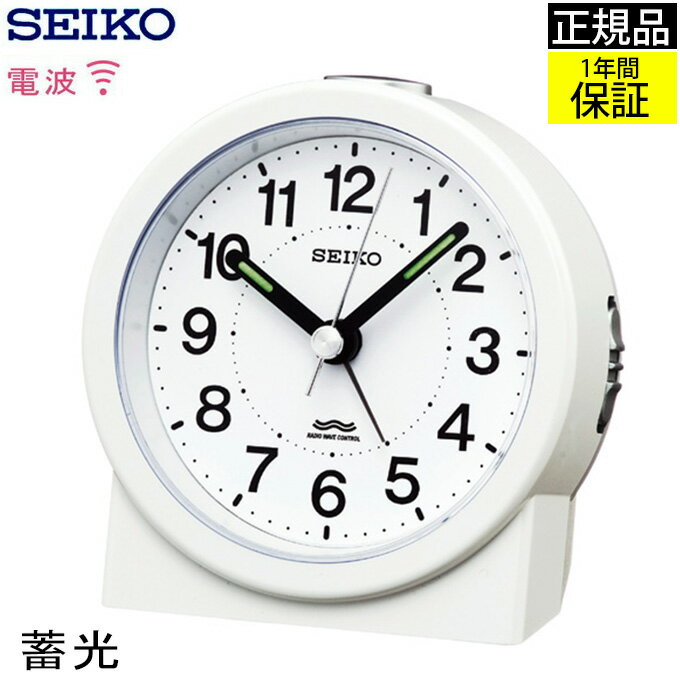 SEIKO セイコー 置時計 目覚まし時計 電波目覚まし時計 目ざまし時計 電波時計 置き時計 ステップ秒針 アラーム 電子音 蓄光 二度寝防止 スヌーズ アナログ 電池式 ホワイト おしゃれ シンプル ライト付き 引っ越し祝い 子供部屋 引越し祝い 新築祝い 贈り物 プレゼント