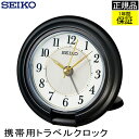 『SEIKO セイコー 置時計』 携帯用 旅行用 目覚まし時計 目ざまし時計 置き時計 目覚まし時計 ステップ秒針 アラーム 電子音 蓄光 二度寝防止 スヌーズ アラビア数字 卓上 アナログ 見やすい 電池式 ブラック 小型 ライト付き 小さい コンパクト 贈り物 プレゼント