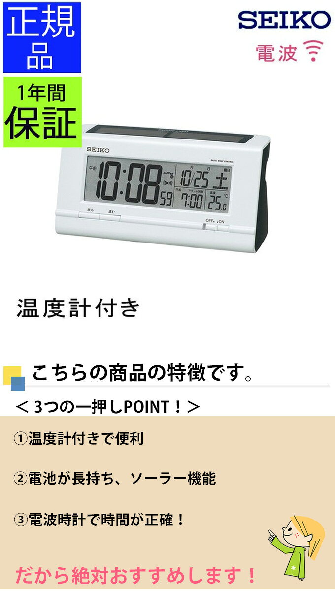 SEIKO セイコー 置時計 目覚まし時計 ソーラー電波時計 目ざまし時計 電波時計 置き時計 カレンダー 温度 温度計 おしゃれ デジタル シンプル ホワイト 白 アラーム スヌーズ ハイブリッド 液晶 子供部屋 引っ越し祝い 寝室 引越し祝い 新築祝い 贈り物 プレゼント [2]