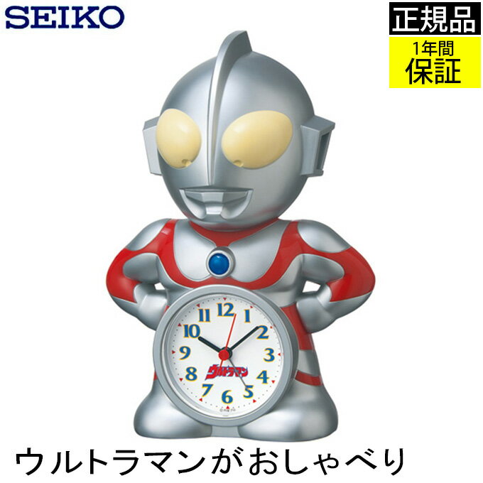 『SEIKO セイコー 置時計』 目覚まし時計 ウルトラマンがおしゃべり！ 目ざまし時計 置き時計 デジタル ウルトラマン キャラクター ステップ秒針 アラーム 男の子 子供部屋 おしゃべり 引っ越し祝い 喋る 引越し祝い 新築祝い 贈り物 プレゼント