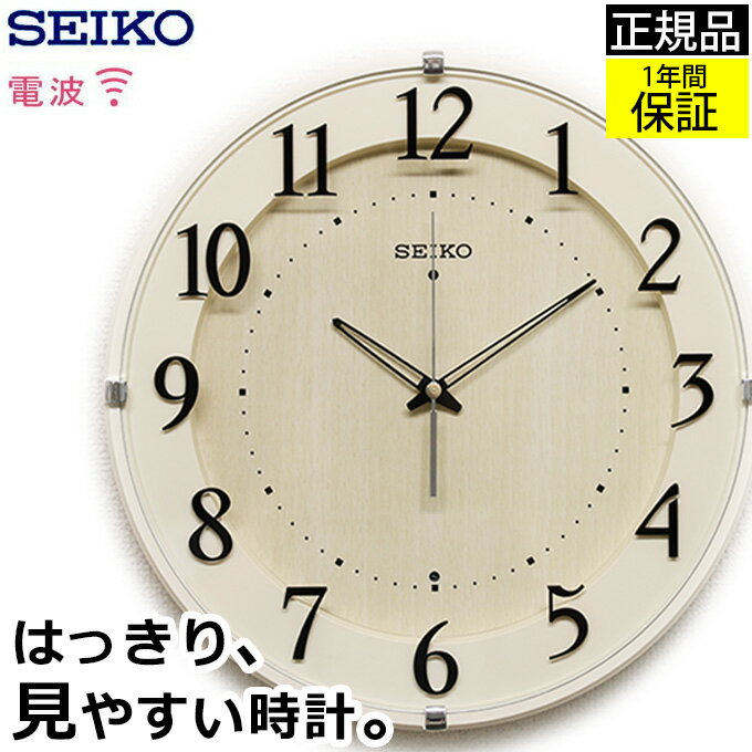 安心の品質と見やすさ SEIKO セイコー 電波時計 掛け時計 壁掛け おしゃれ 電波 北欧 壁掛け時計 電波掛け時計 電波掛時計 シンプル 見やすい 北欧 リビング 寝室 ほとんど音がしない 引っ越し…