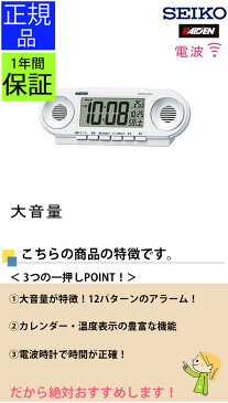『SEIKO セイコー 置時計』 電波目覚まし時計 大音量が特徴! 目覚まし時計 目ざまし時計 電波時計 電波置き時計 置き時計 大音量 大きな音 温度 温度計 デジタル スヌーズ 二度寝防止 カレンダー ホワイト メンズ 男性 子供用 男の子 かっこいい 寝室 贈り物 プレゼント