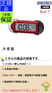 『SEIKO セイコー 置時計』 電波目覚まし時計 大音量が特徴! 目覚まし時計 目ざまし時計 電波時計 電波置き時計 置き時計 大音量 大きな音 デジタル スヌーズ カレンダー 温度計 湿度計 温湿度計 レッド おしゃれ メンズ 男の子 男性 子供用 寝室 贈り物 プレゼント