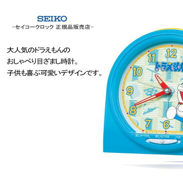 『SEIKO セイコー 置時計』 目覚まし時計 ドラえもんがおしゃべり! 目ざまし時計 置き時計 アナログ スイープ秒針 連続秒針 ほとんど音がしない スヌーズ 二度寝防止 ライト かわいい ミニ 小型 ブルー ドラえもん 子供部屋 キャラクター おしゃべり 喋る 贈り物 プレゼント