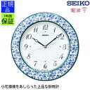 安心のセイコー製 掛置時計 小花模様 掛け時計 掛時計 壁掛時計 壁掛け時計 電波時計 シンプル SEIKO セイコー seiko 置き時計 置時計 アナログ時...