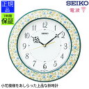 安心のセイコー製 掛置時計 小花模様 掛け時計 掛時計 壁掛時計 壁掛け時計 電波時計 シンプル SEIKO セイコー seiko 置き時計 置時計 アナログ時...