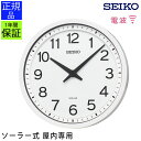 掛け時計 ソーラー 屋内専用 SEIKO セイコー 時計 掛け時計 ソーラー シンプル 白 ホワイト おしゃれ アラビア数字 玄関 引っ越し祝い 引越し祝い 新...